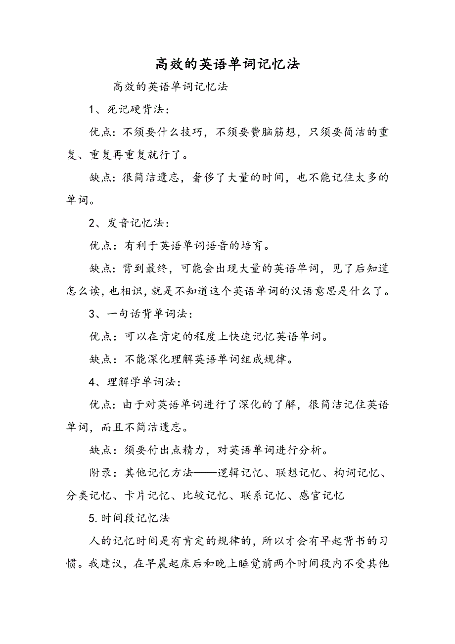 高效的英语单词记忆法_第1页