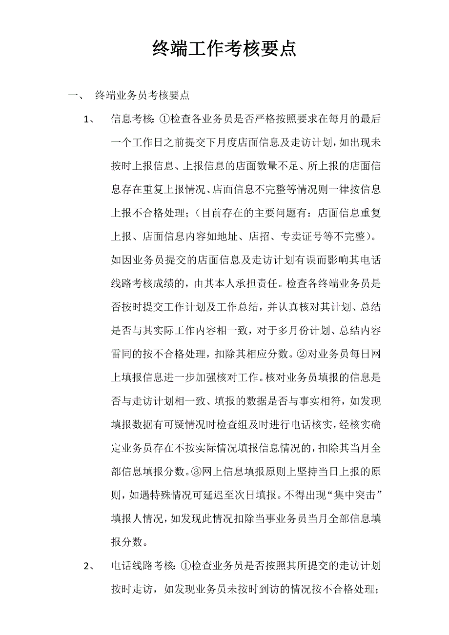终端工作考核重点_第1页