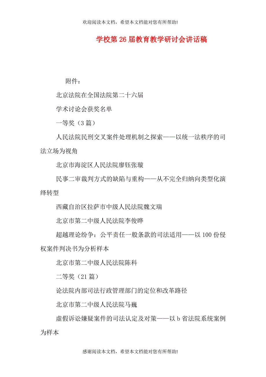 学校第26届教育教学研讨会讲话稿（二）_第1页