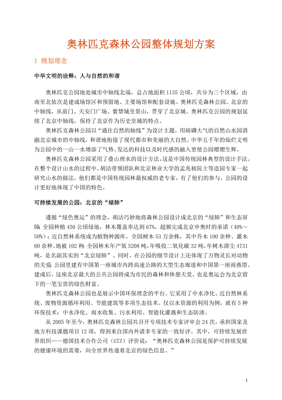 2奥林匹克森林公园整体规划方案.docx_第1页