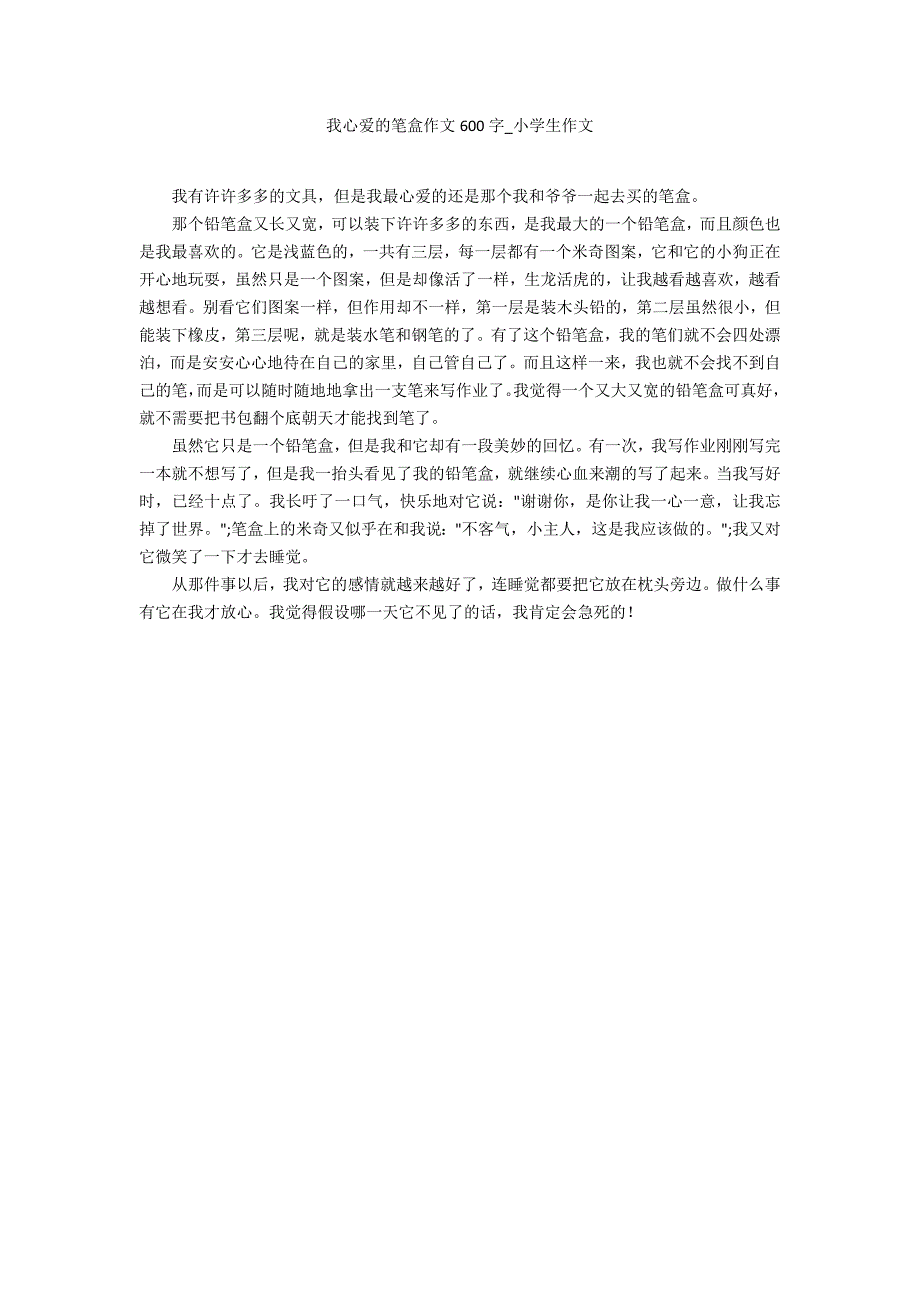 我心爱的笔盒作文600字_第1页