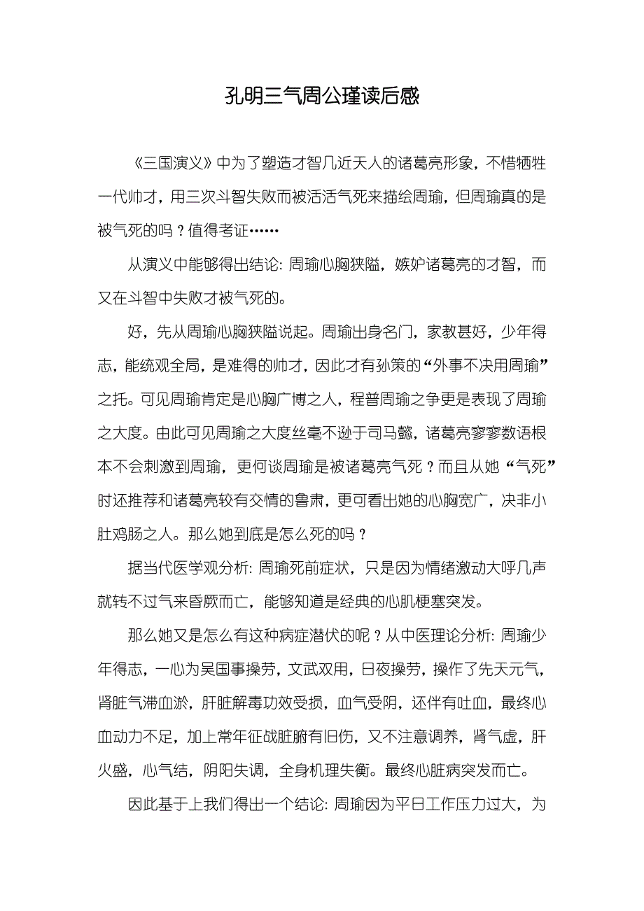 孔明三气周公瑾读后感_第1页