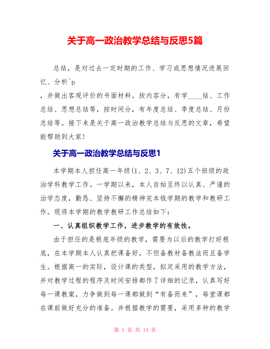 关于高一政治教学总结与反思5篇.doc_第1页