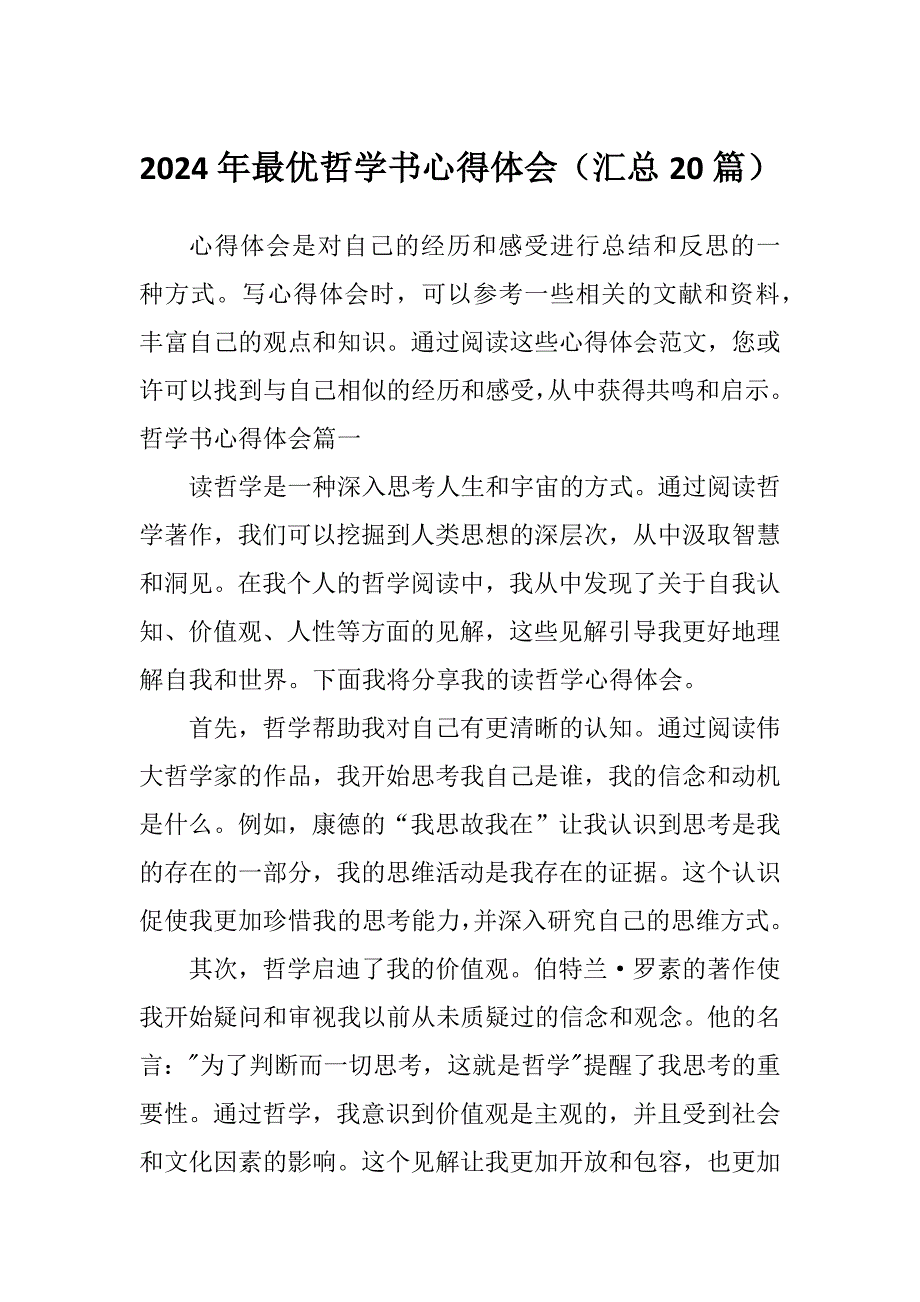 2024年最优哲学书心得体会（汇总20篇）_第1页