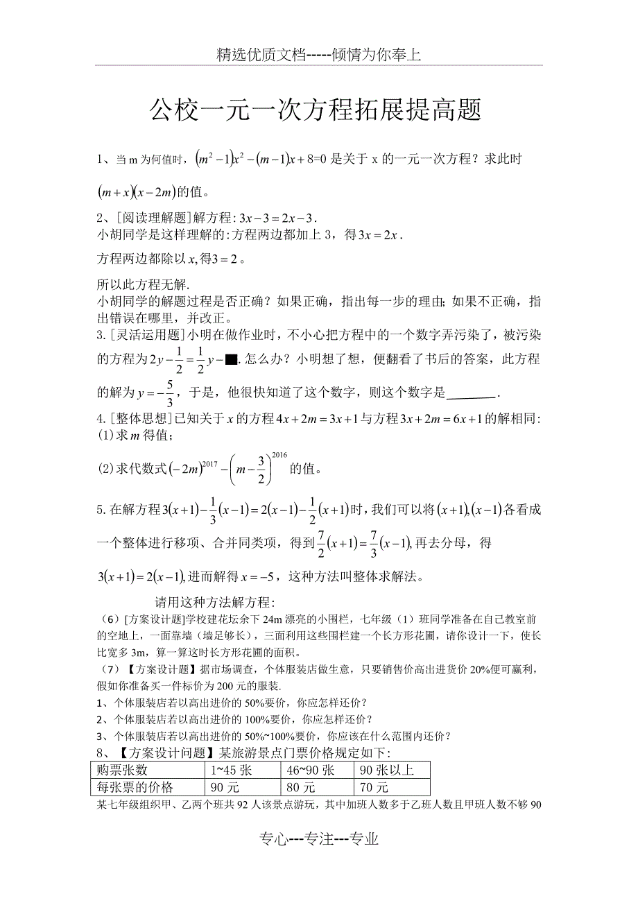 一元一次方程拓展提高题_第1页