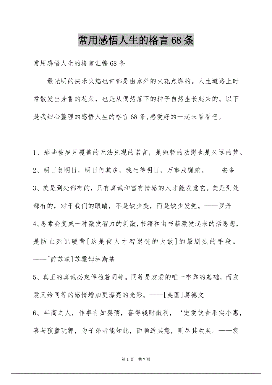 常用感悟人生的格言68条_第1页