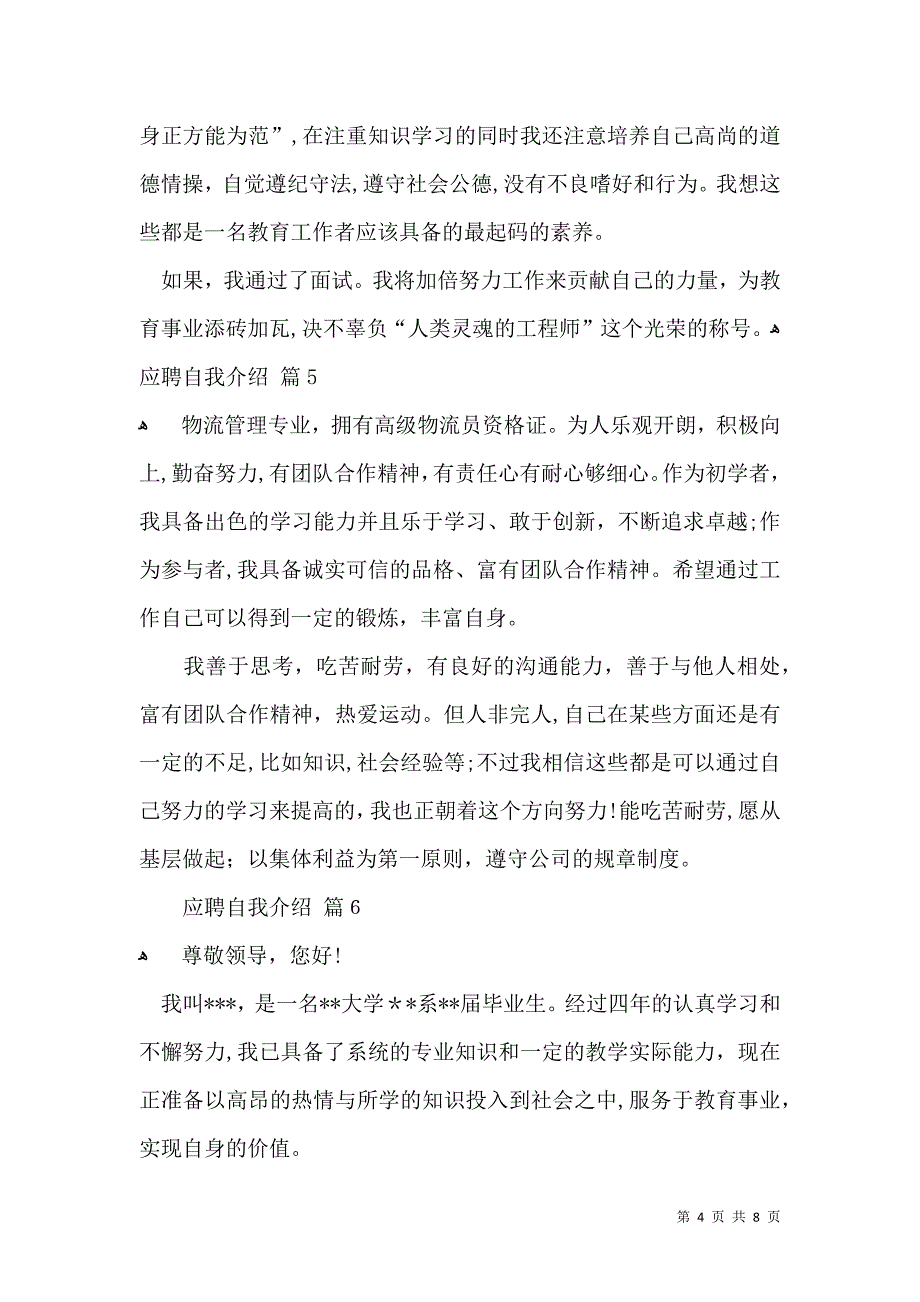 实用的应聘自我介绍汇总九篇_第4页