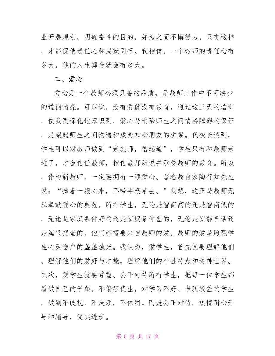 关于小学新教师培训心得范文5篇_第5页