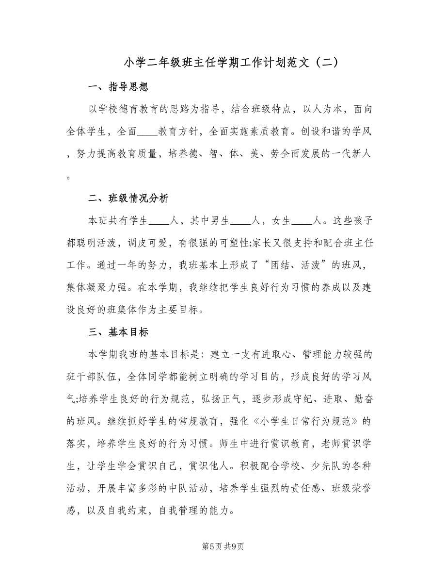 小学二年级班主任学期工作计划范文（二篇）.doc_第5页