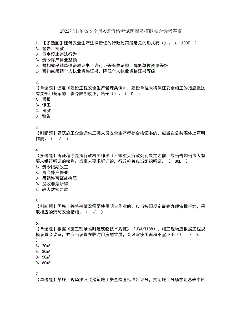 2022年山东省安全员A证资格考试题库及模拟卷含参考答案80_第1页