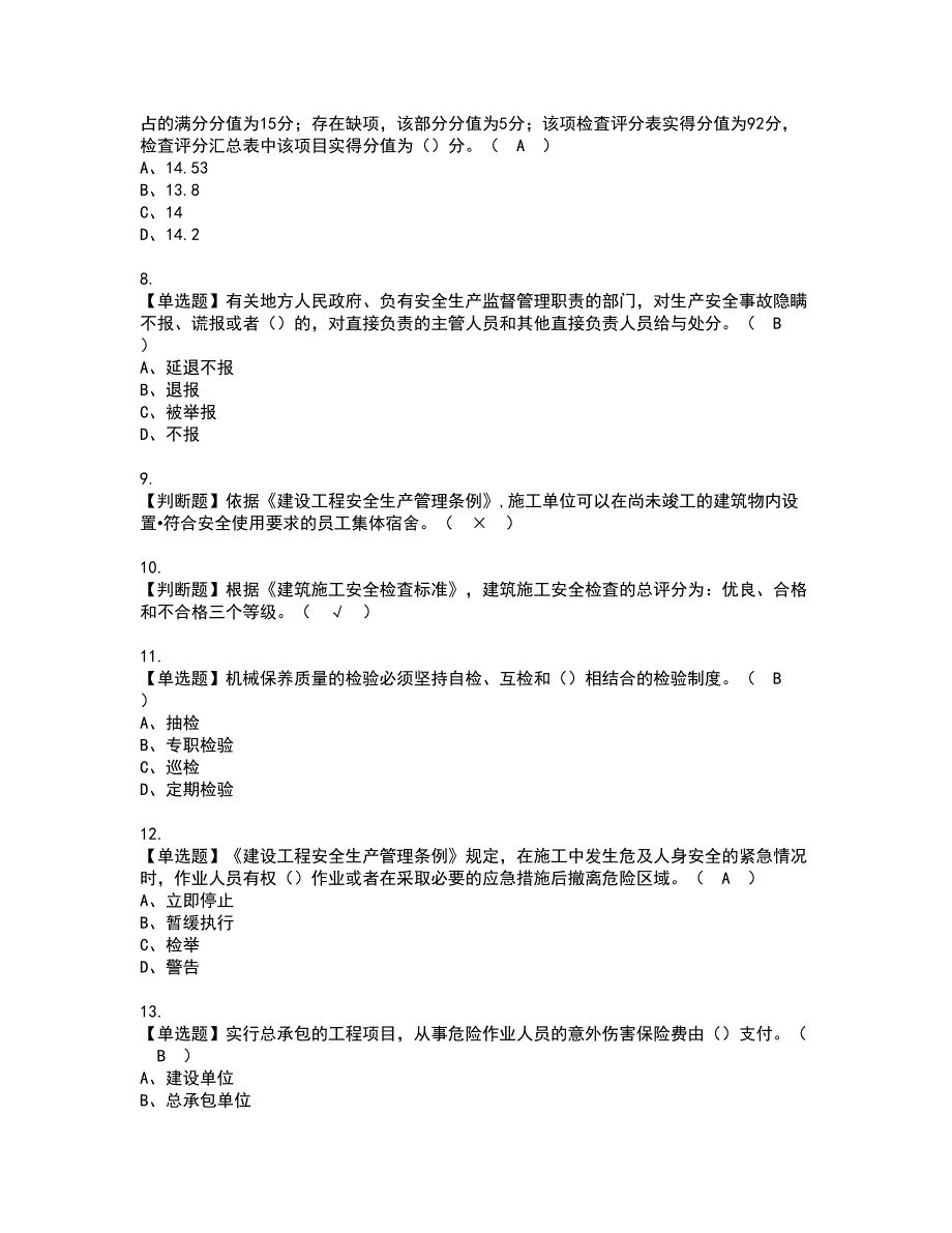 2022年山东省安全员A证资格考试题库及模拟卷含参考答案80_第2页