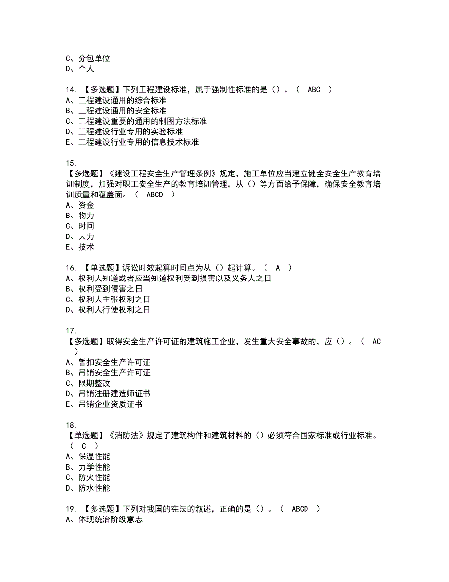 2022年山东省安全员A证资格考试题库及模拟卷含参考答案80_第3页