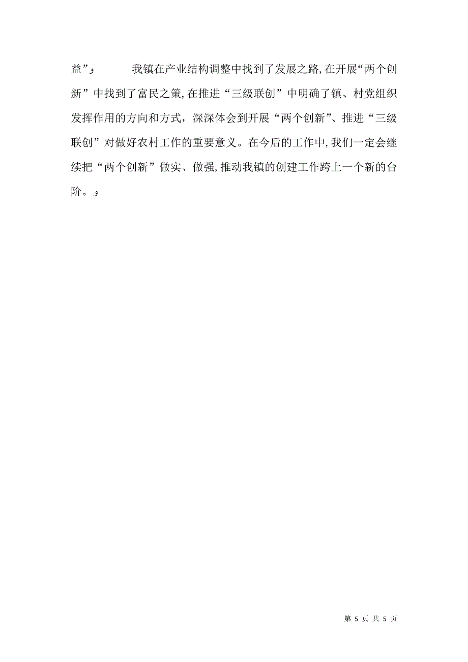 抓好支部书记队伍建设 大力推进两个创新工作_第5页