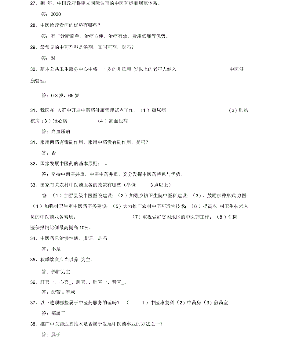 中医药常识及相关政策抢答题及答案_第3页