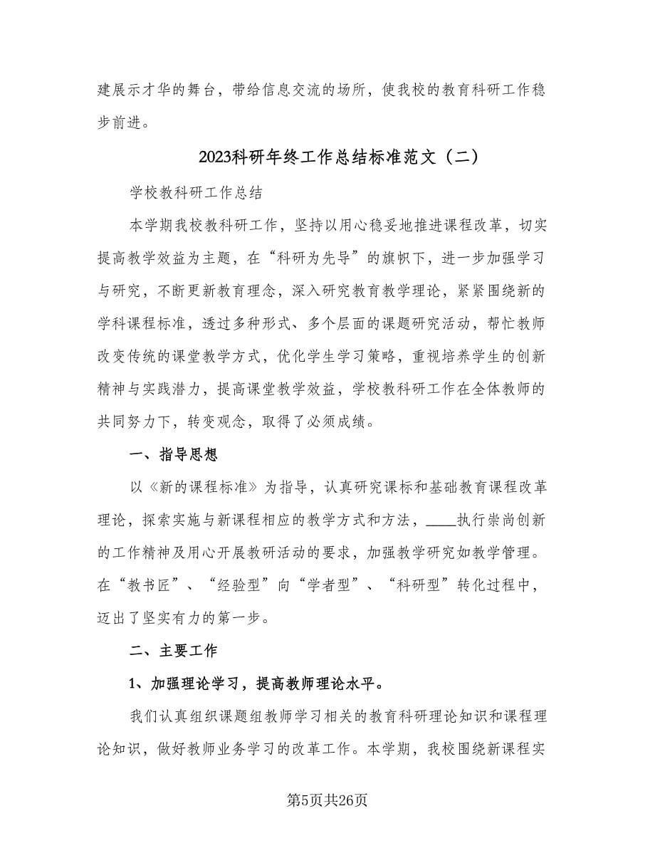 2023科研年终工作总结标准范文（六篇）.doc_第5页