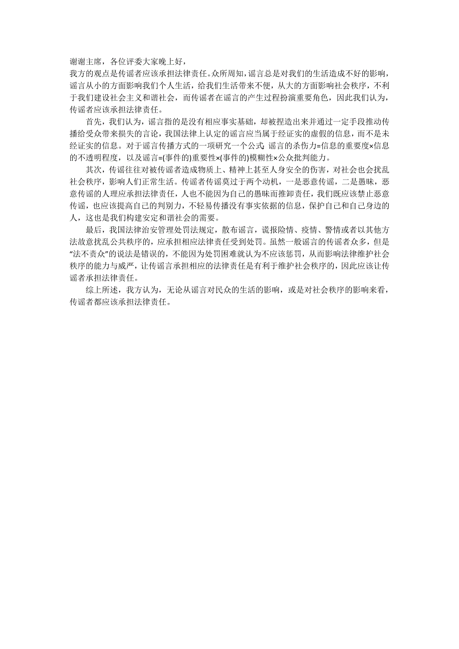 传谣者是否应该承担法律责任一辩稿_第1页