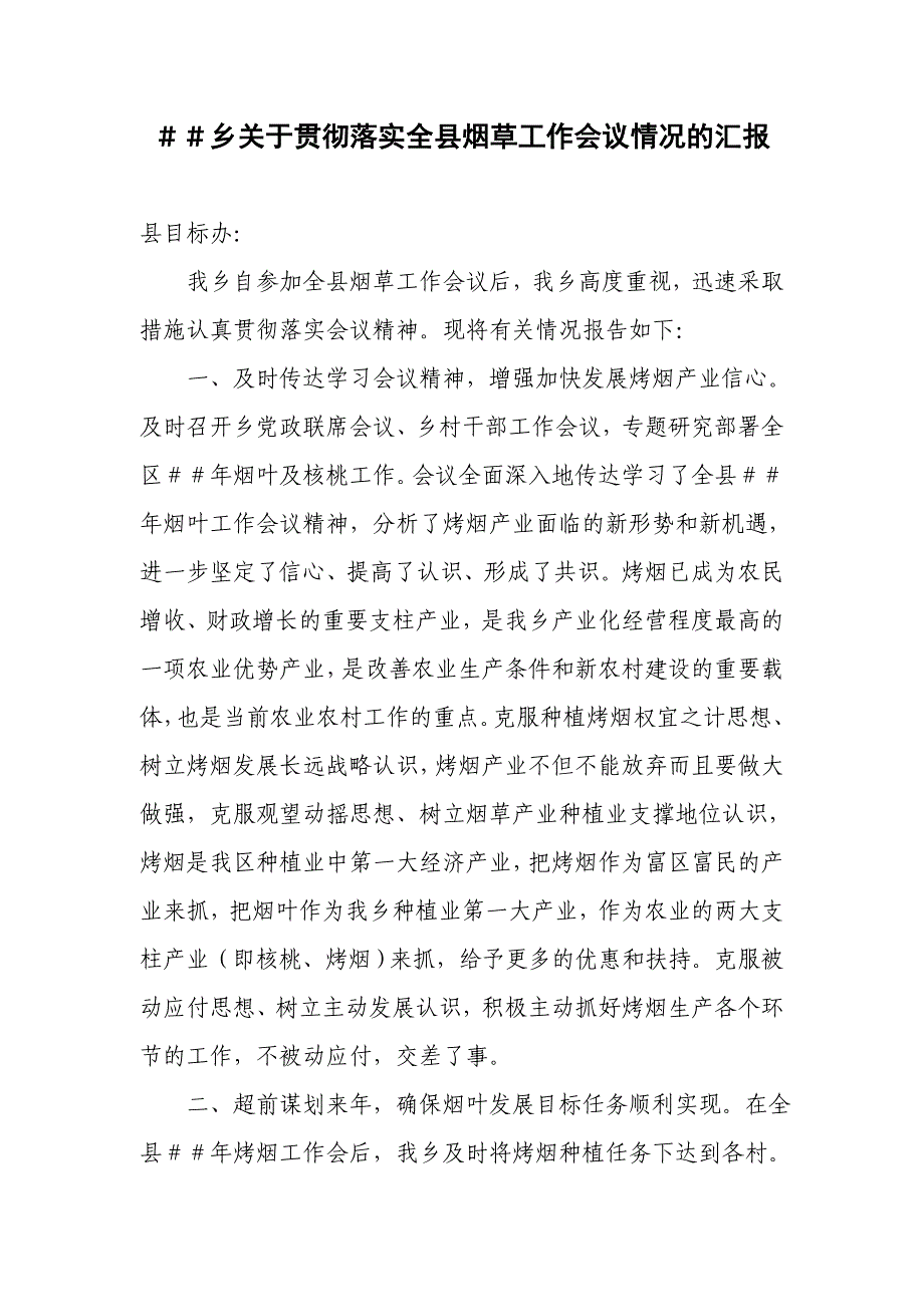 关于贯彻落实全县烟草工作会议情况的汇报_第1页