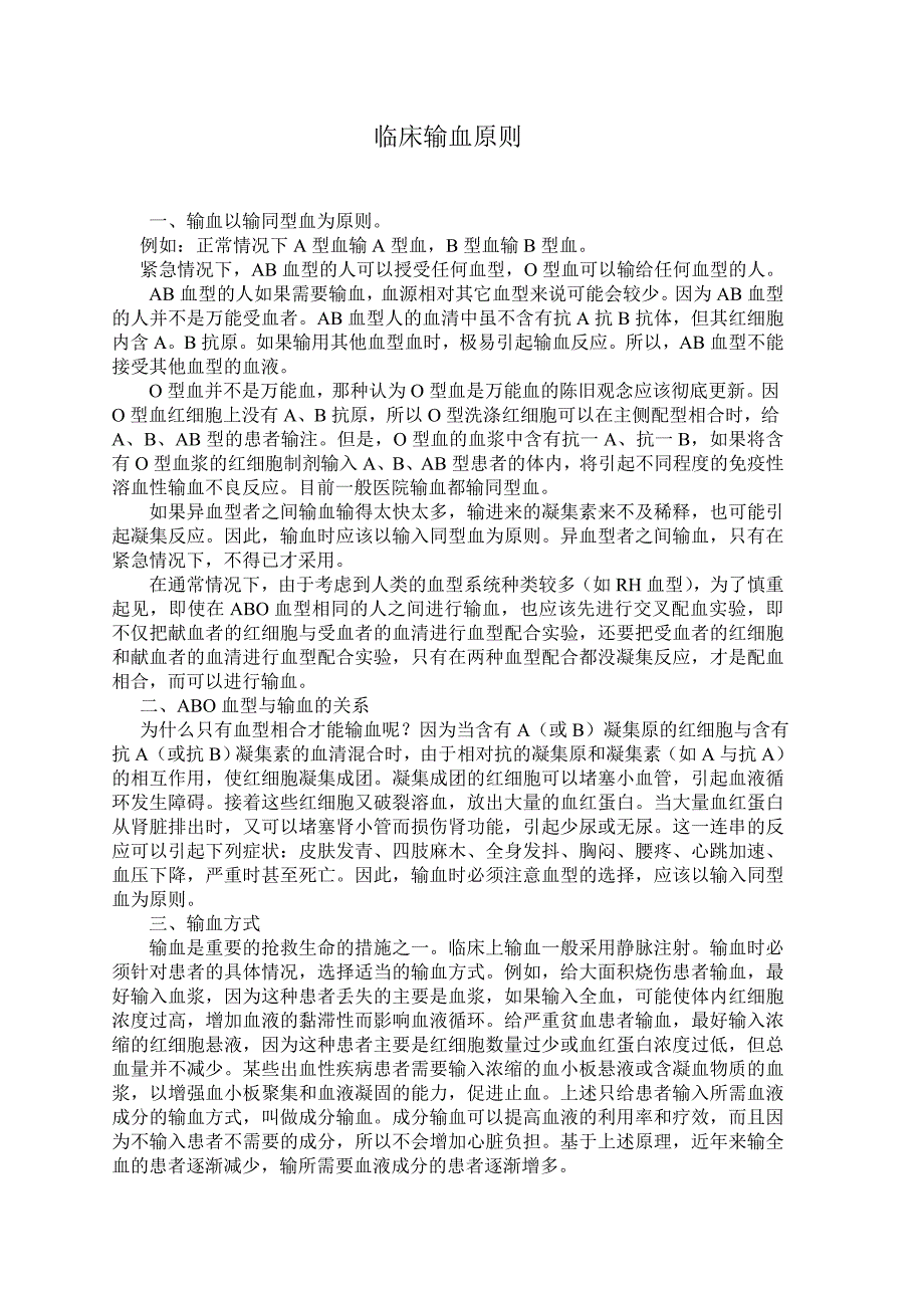 临床输血原则_第1页