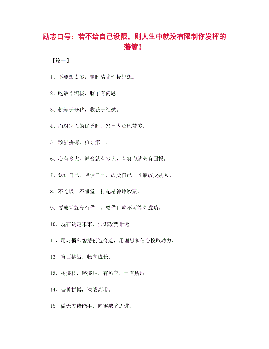励志口号大全：若不给自己设限则人生中就没有限制你发挥的藩篱！_第1页