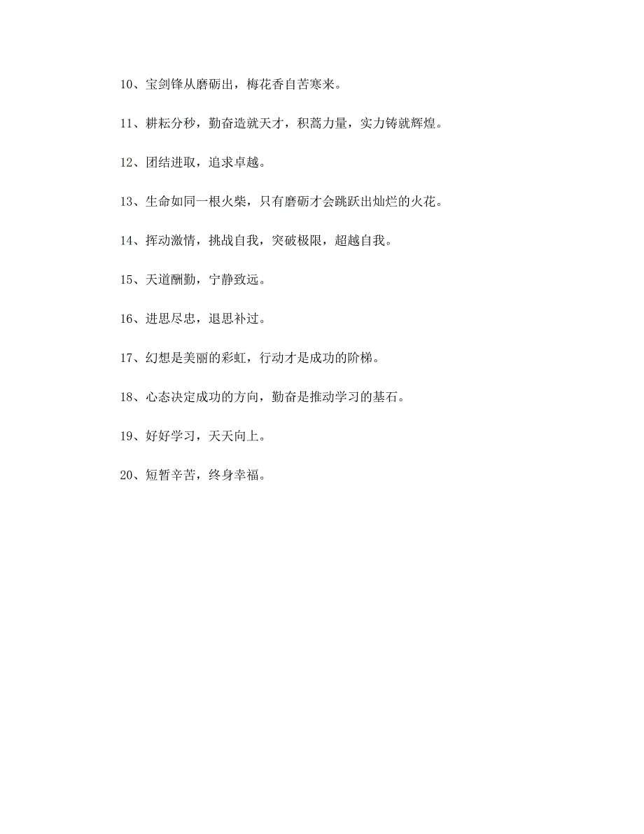 励志口号大全：若不给自己设限则人生中就没有限制你发挥的藩篱！_第4页