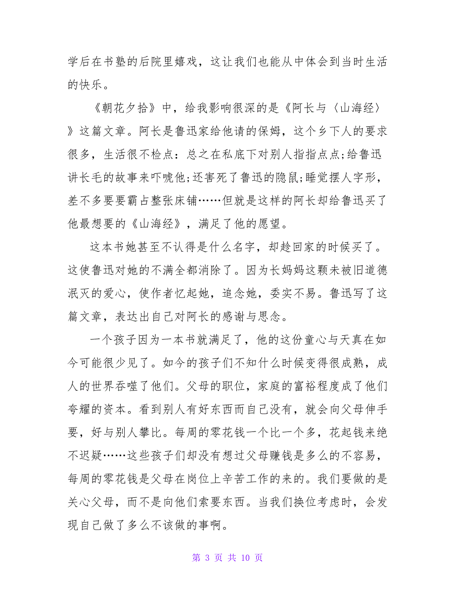 700字关于朝花夕拾读后感.doc_第3页