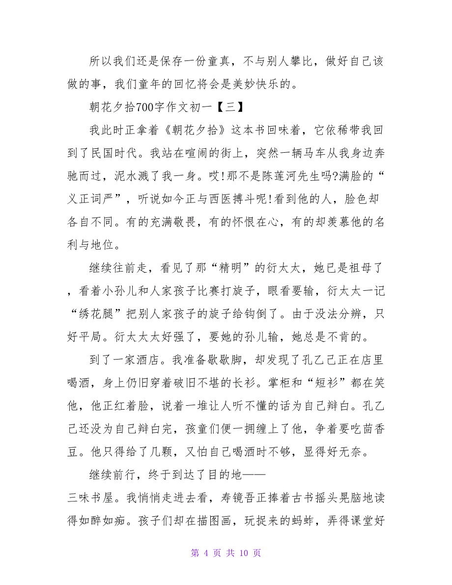 700字关于朝花夕拾读后感.doc_第4页