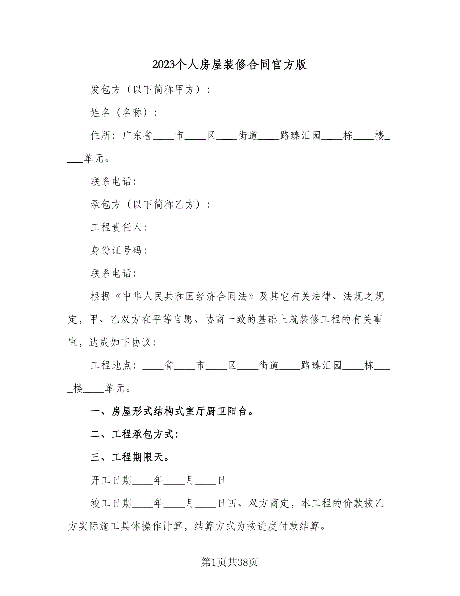 2023个人房屋装修合同官方版（九篇）_第1页