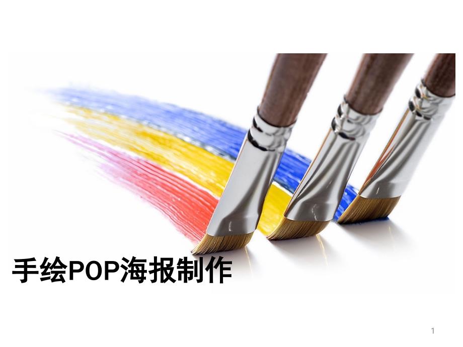 手绘POP海报制作文档资料_第1页