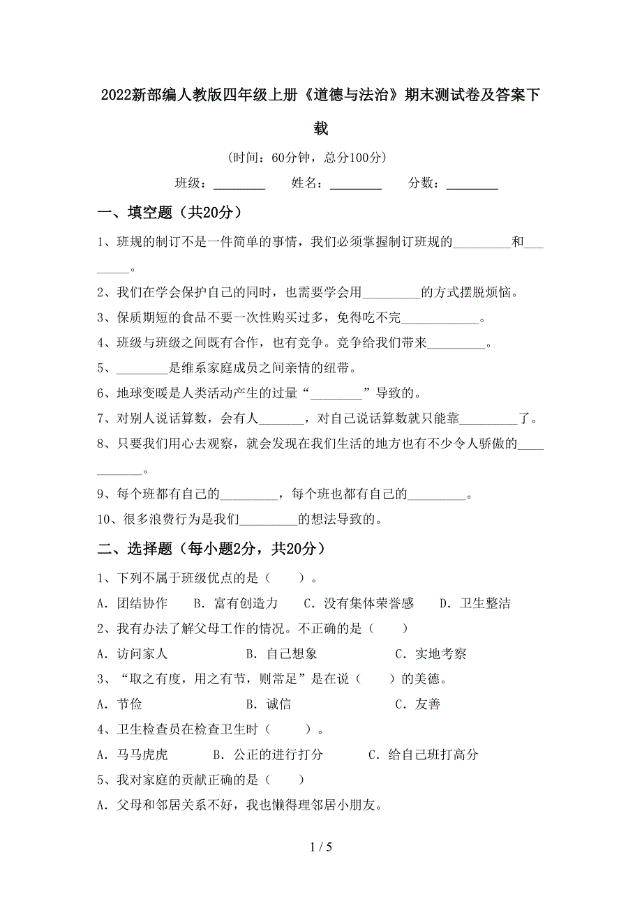 2022新部编人教版四年级上册《道德与法治》期末测试卷及答案下载.doc_第1页