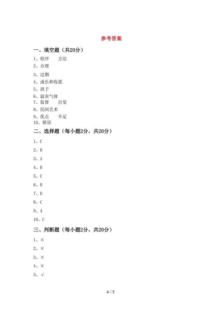 2022新部编人教版四年级上册《道德与法治》期末测试卷及答案下载.doc_第4页