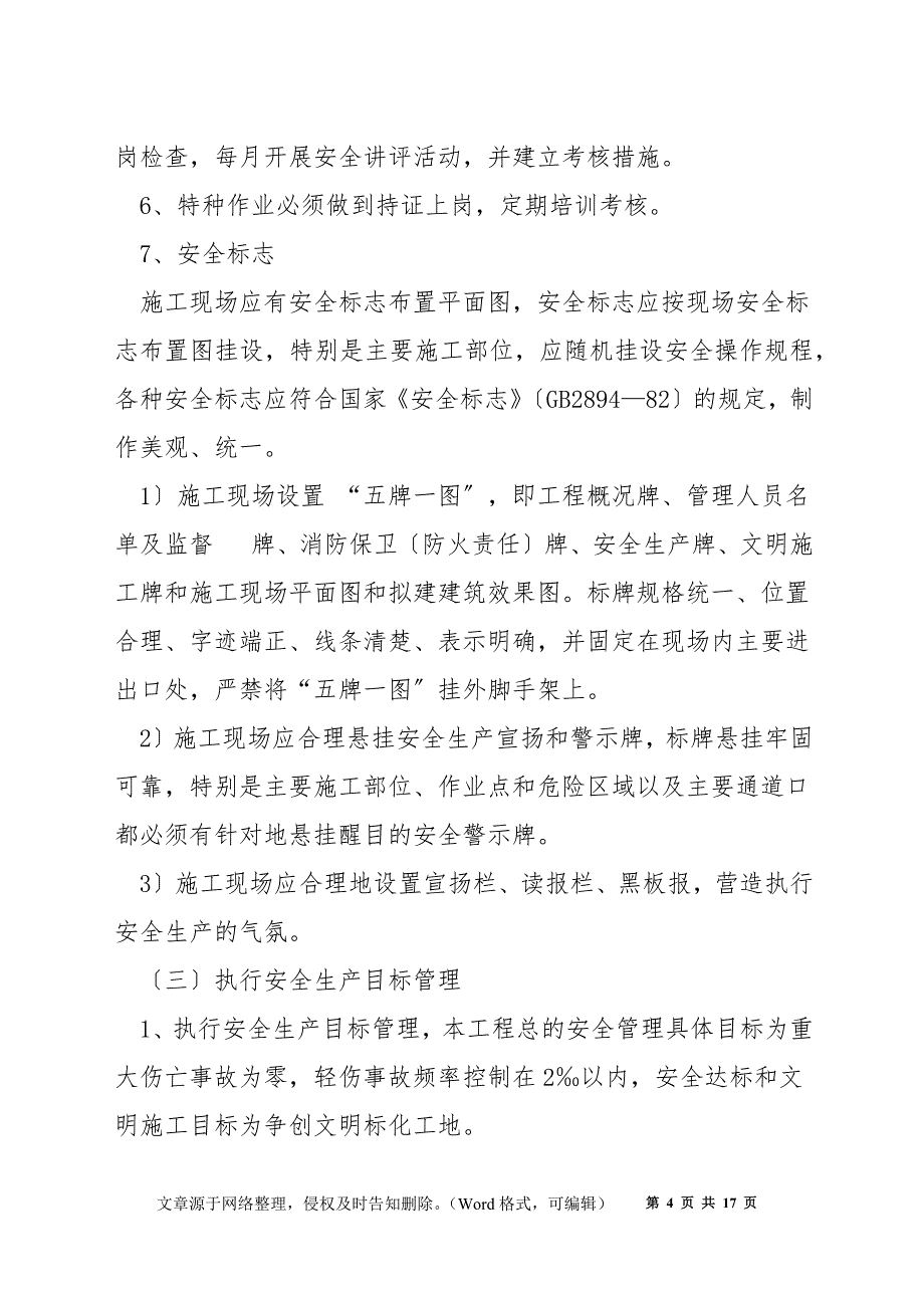 安全生产专项资金计划、安全生产投入及保证措施_第4页