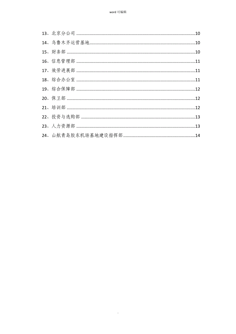 山东航空公司组织架构和部门职能_第2页