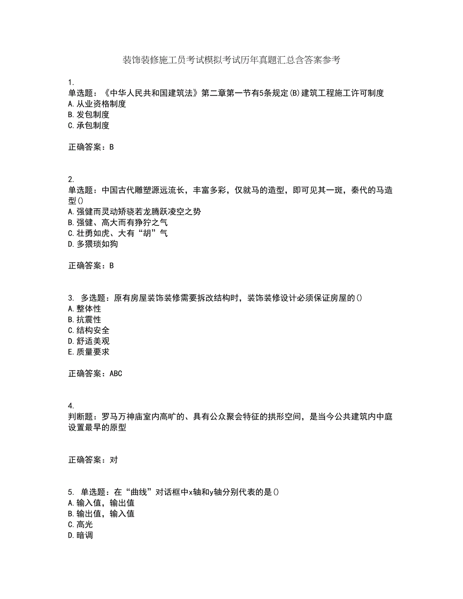 装饰装修施工员考试模拟考试历年真题汇总含答案参考34_第1页