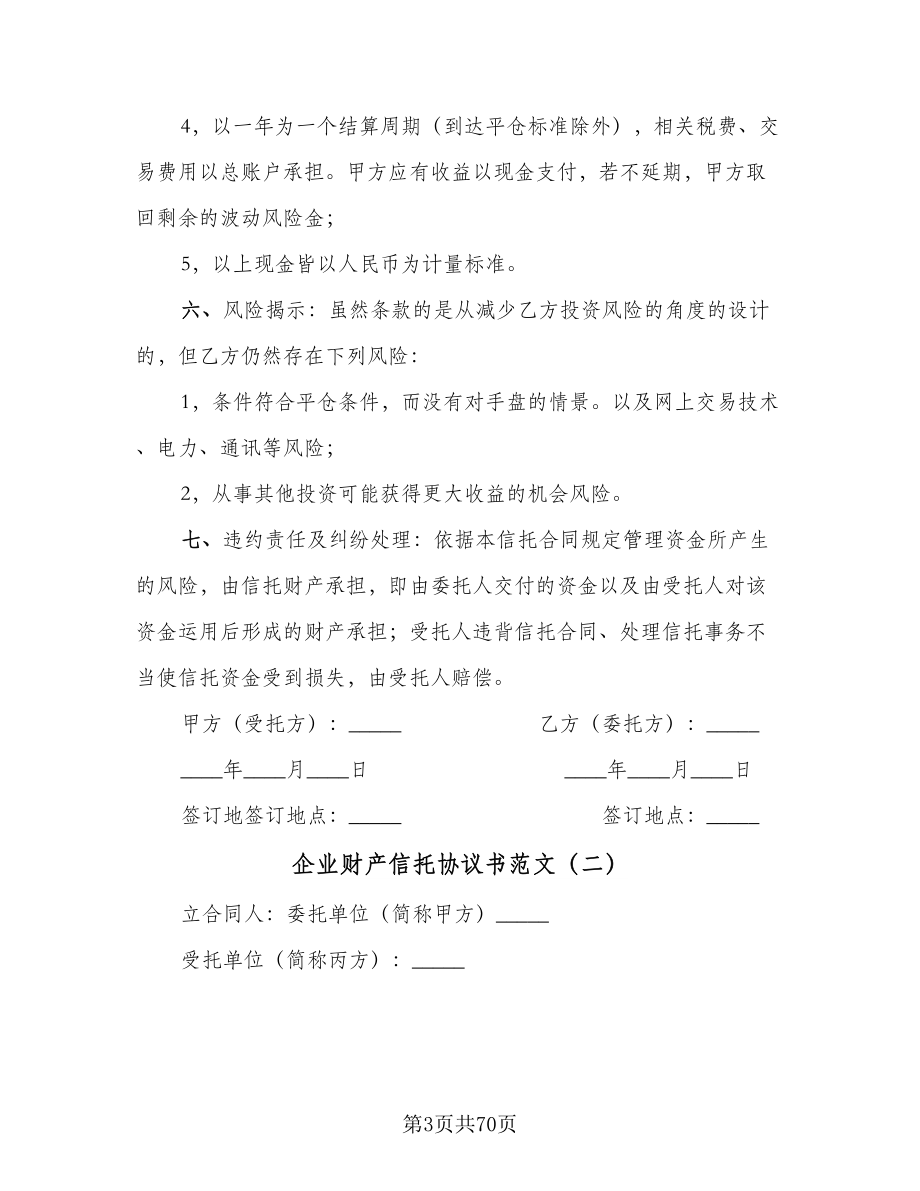 企业财产信托协议书范文（十篇）.doc_第3页