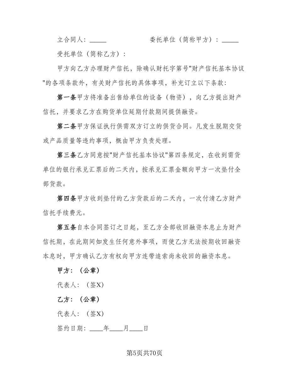 企业财产信托协议书范文（十篇）.doc_第5页