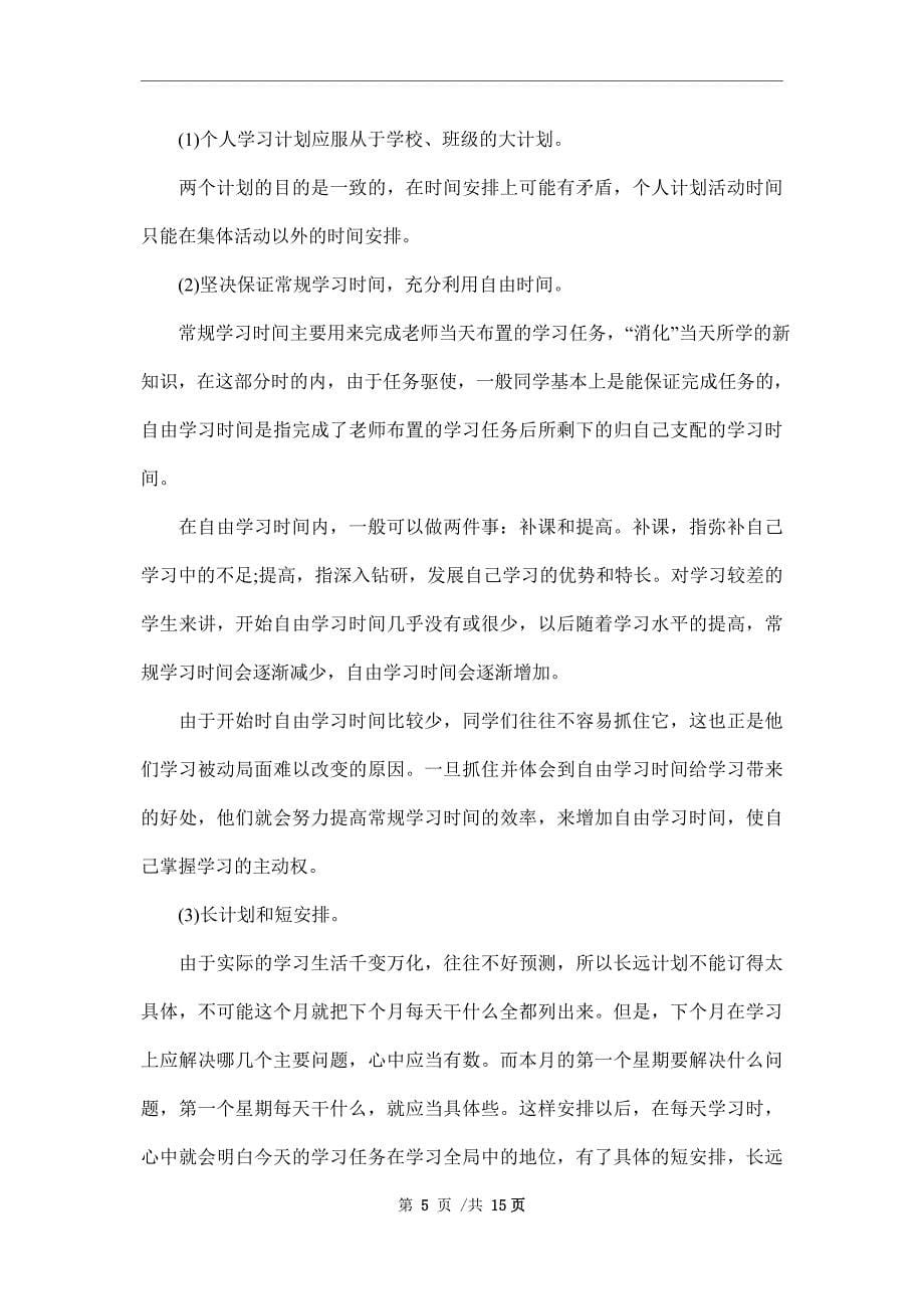 2022高中学生暑假学习计划范文_第5页