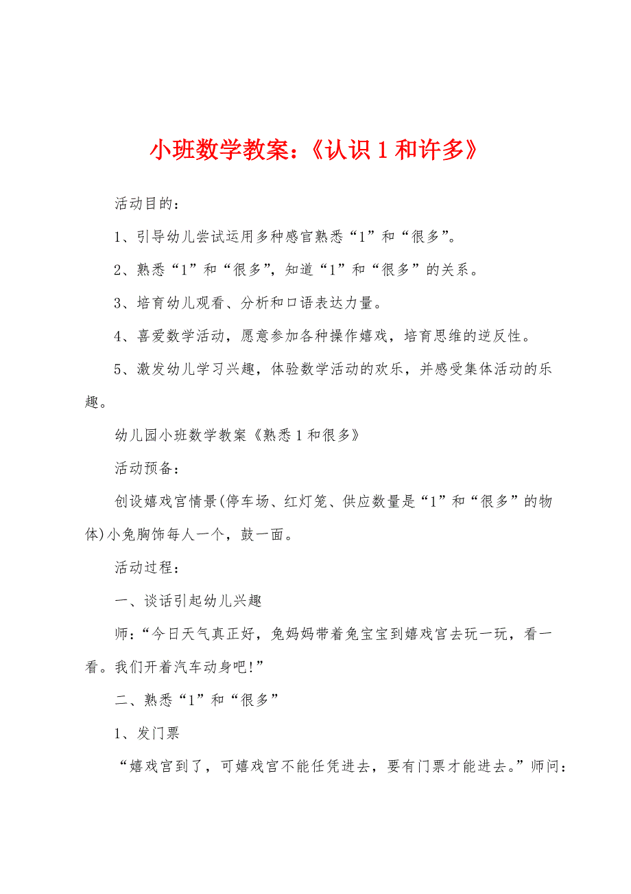 小班数学教案：《认识1和许多》.docx_第1页