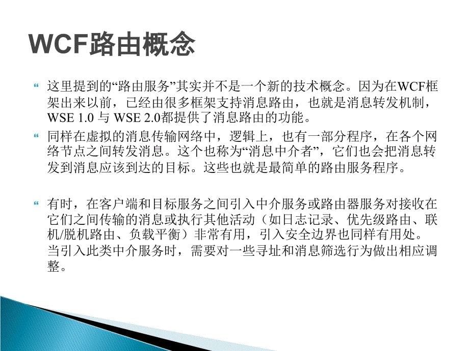 wcf全面解析ch10利用路由开发分布式服务.ppt_第5页