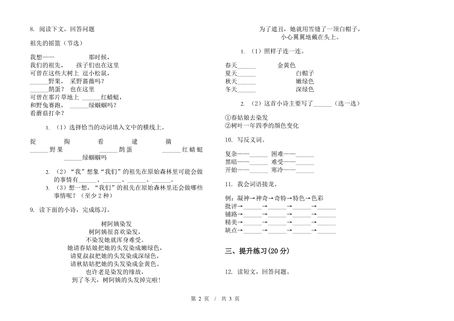 人教版专题复习二年级下学期小学语文期末模拟试卷D卷.docx_第2页