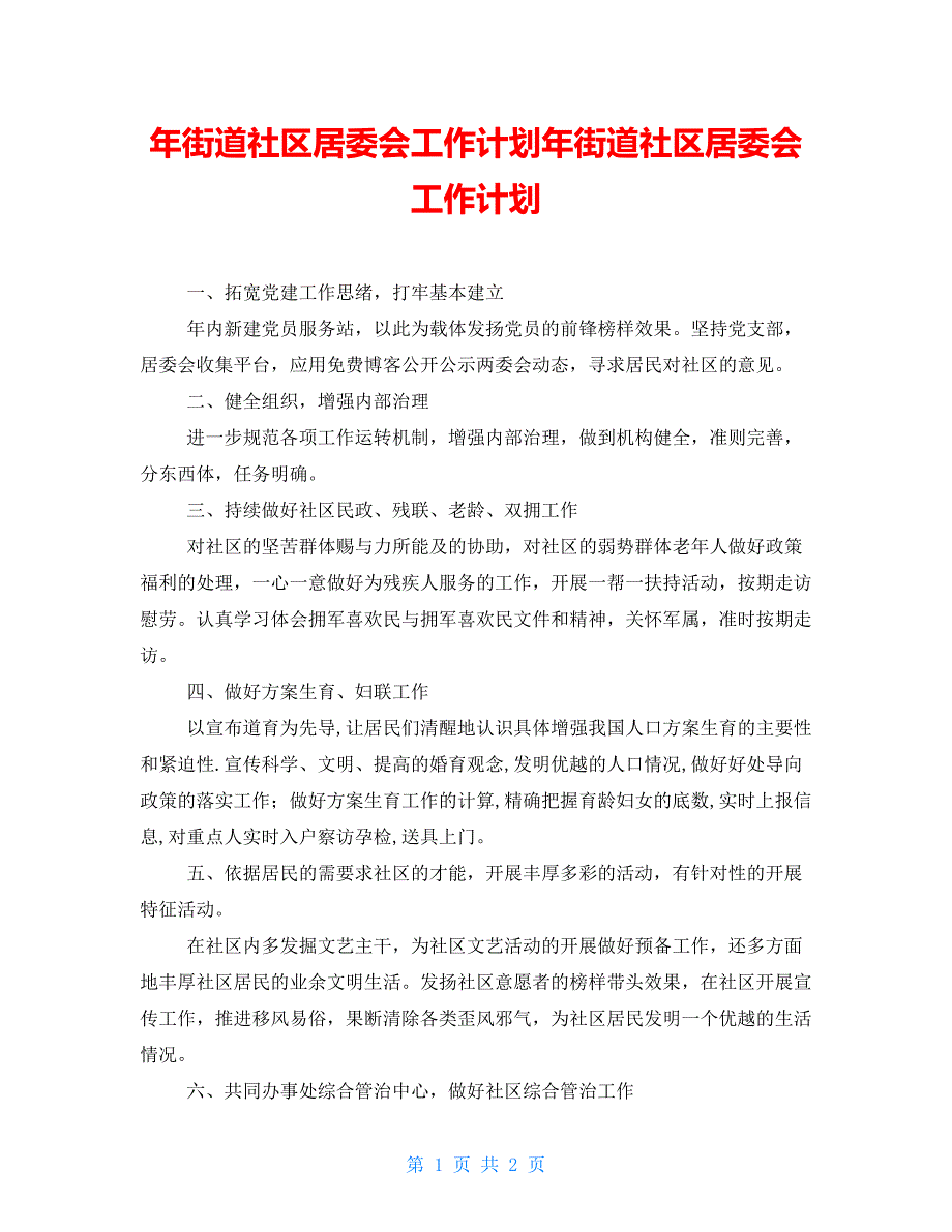 年街道社区居委会工作计划年街道社区居委会工作计划_第1页