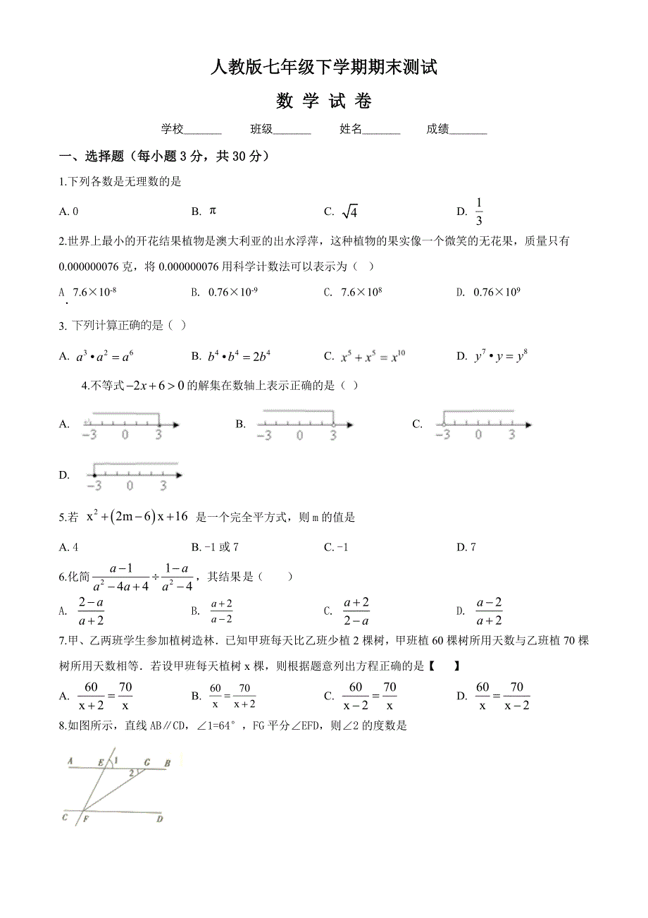 最新人教版数学七年级下册期末考试试卷附答案_第1页