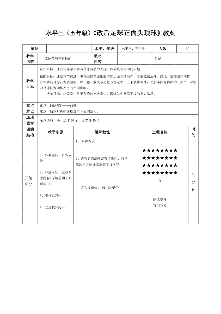 水平三（五年级）《改后足球正面头顶球》教.docx_第1页