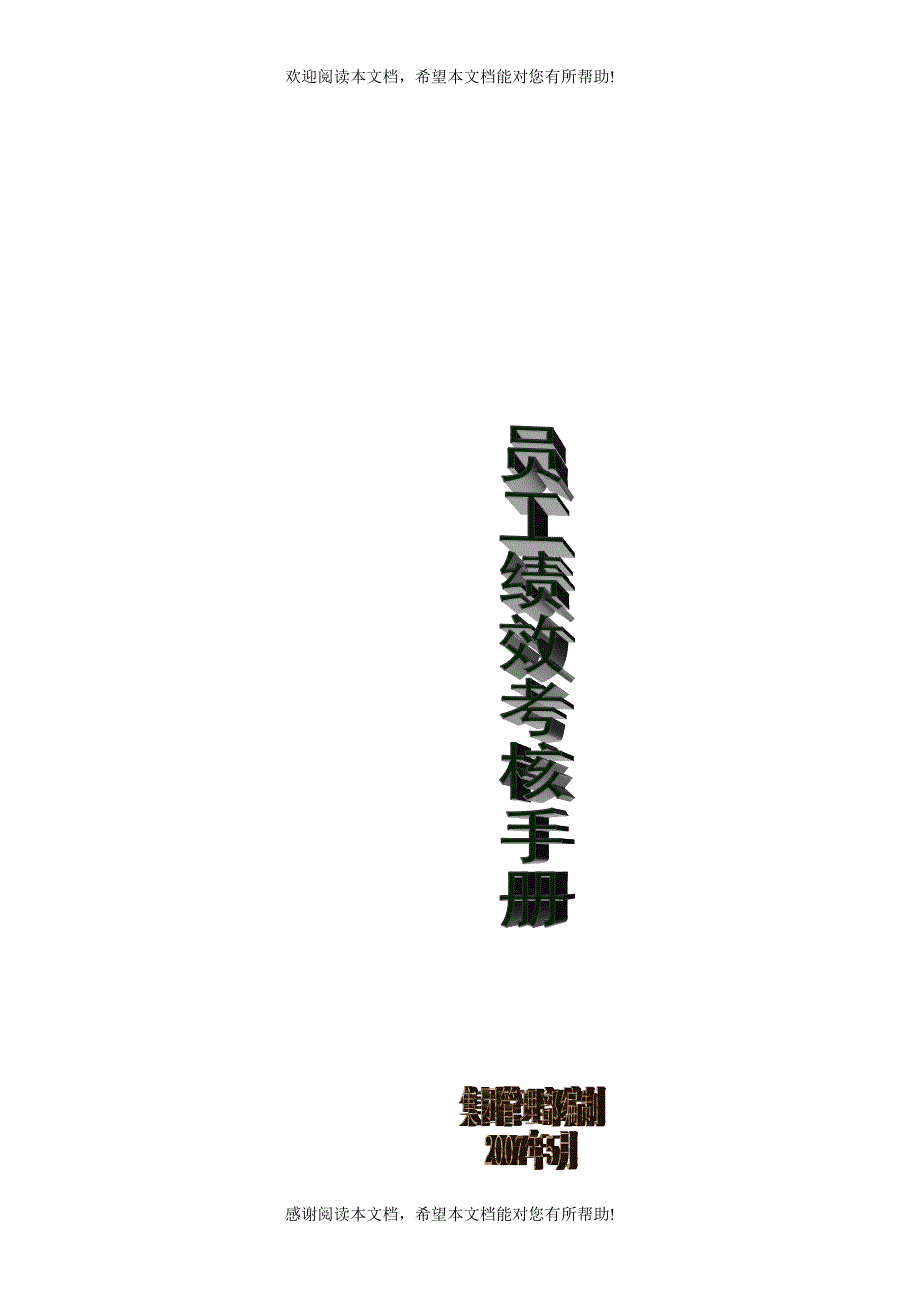 员工绩效考核手册（制度范本、DOC格式）_第1页