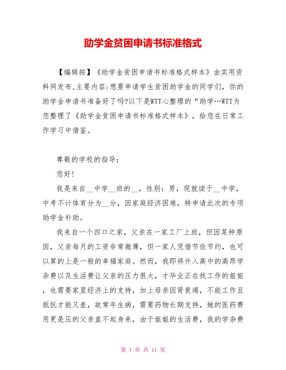 助学金贫困申请书标准格式_第1页