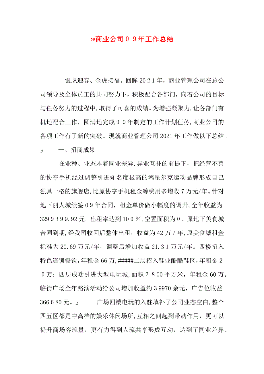 商业公司工作总结_第1页