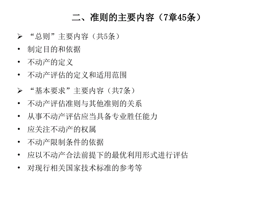 资产评估准则不动产讲解ppt_第4页