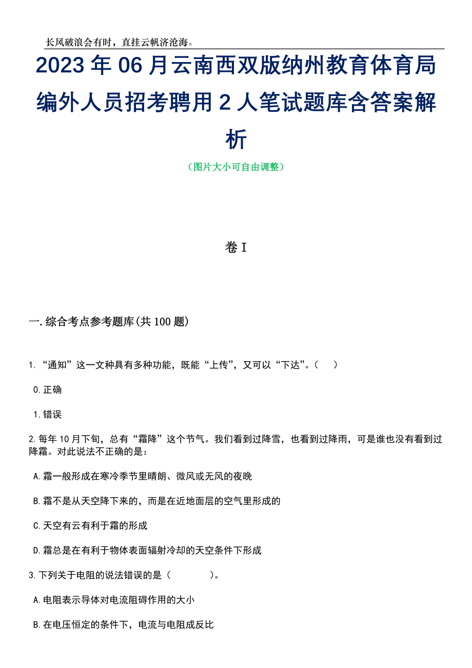 2023年06月云南西双版纳州教育体育局编外人员招考聘用2人笔试题库含答案详解析_第1页