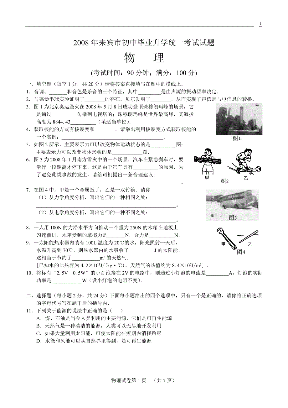 广西自治区来宾市2008年中考物理试题(word版试题__答案扫描)_第1页