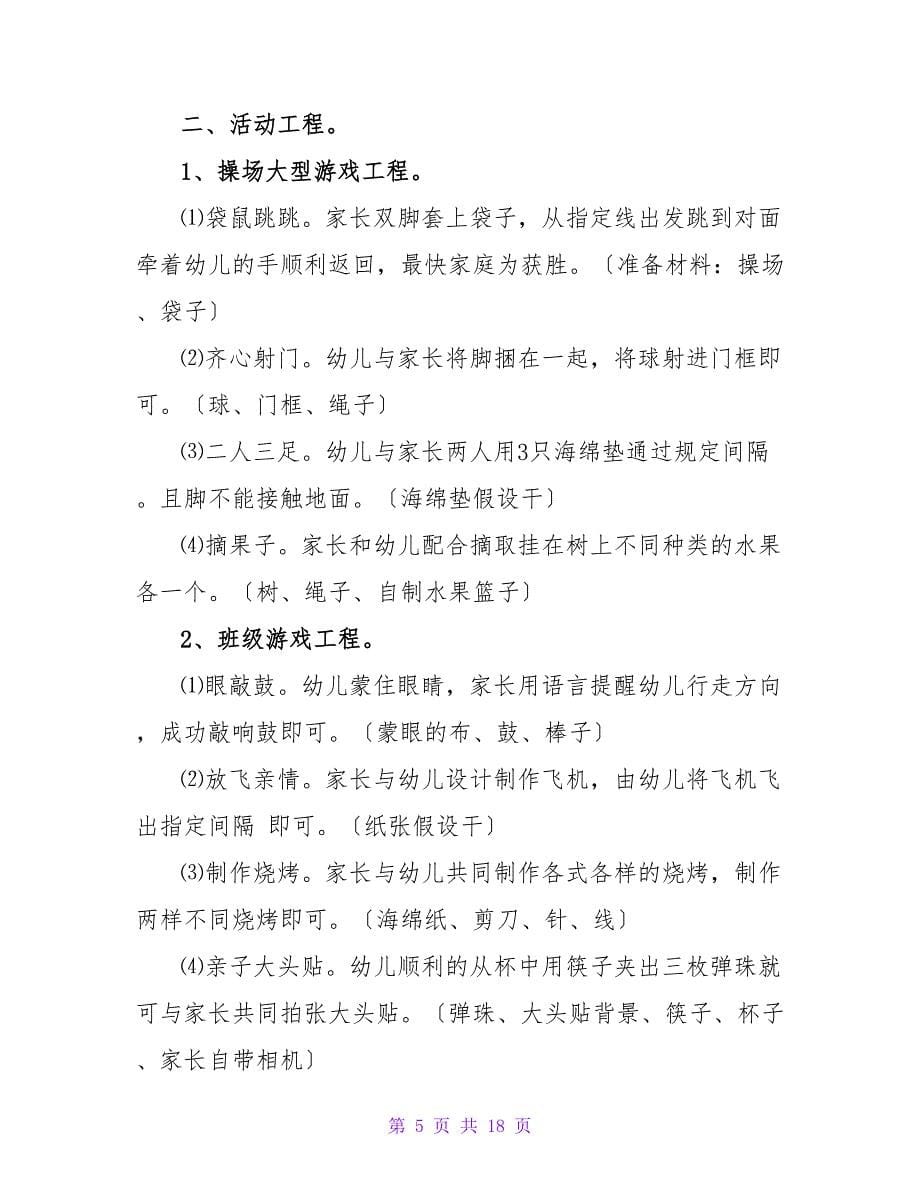 游园亲子活动方案7篇.doc_第5页