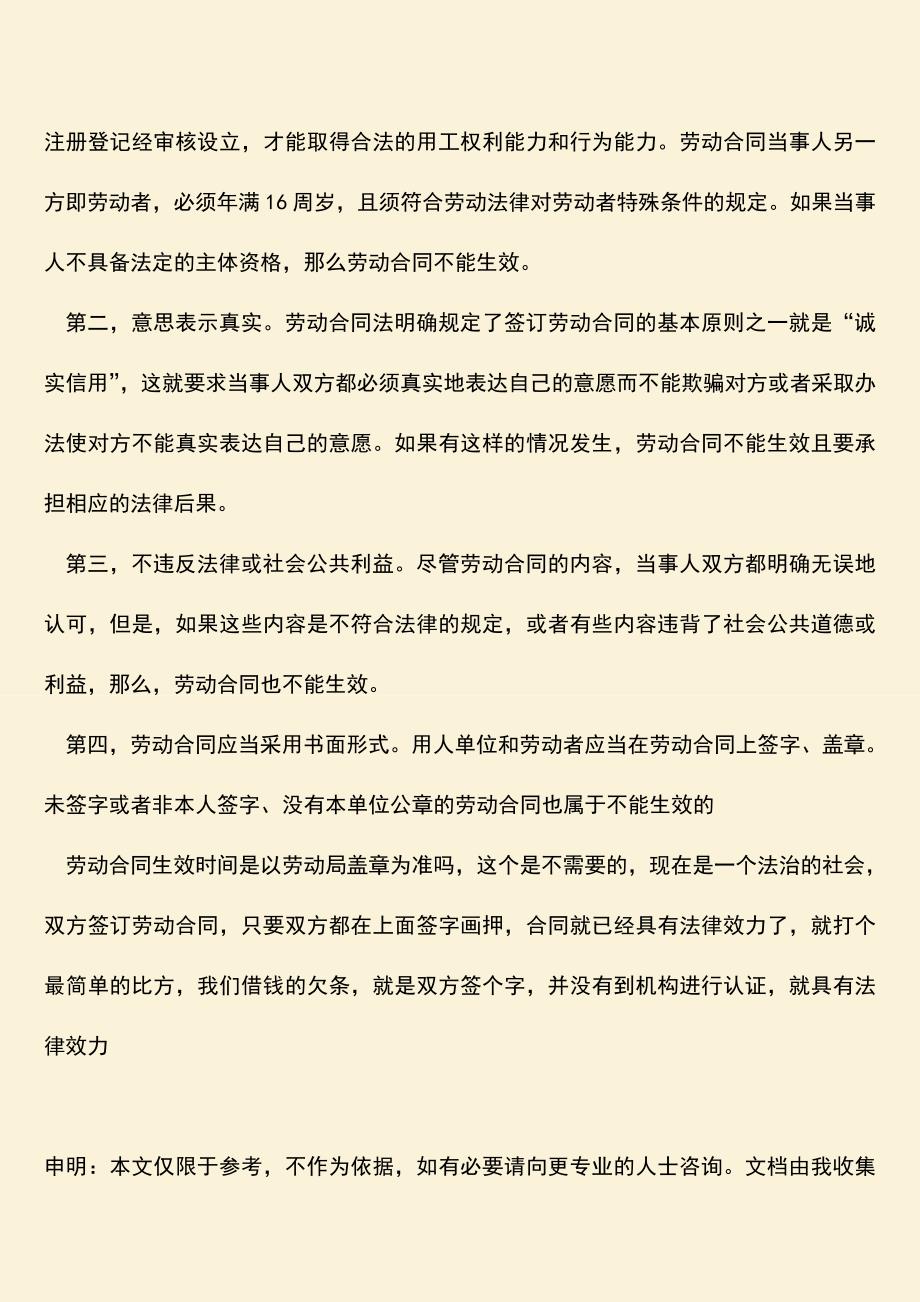 推荐：劳动合同生效时间是以劳动局盖章为准吗？.doc_第2页